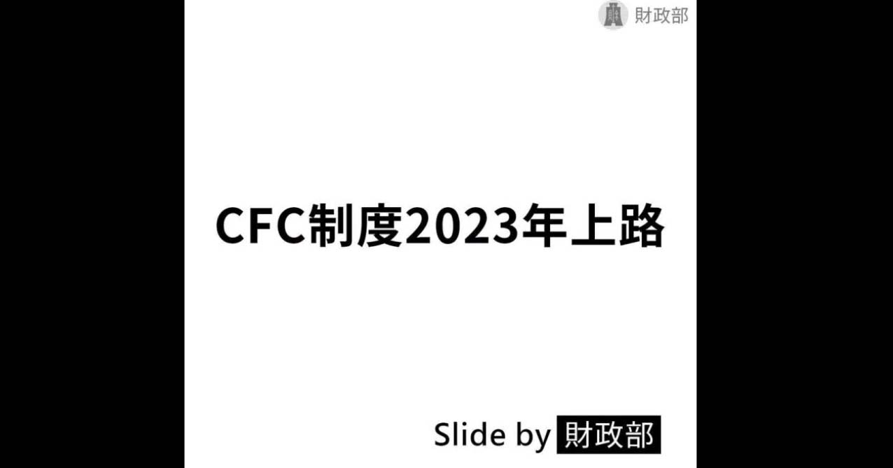 受控外國企業CFC制度2023年上路